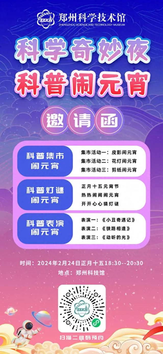 郑州科技馆元宵节邀请函┃科学奇妙夜 科普闹元宵