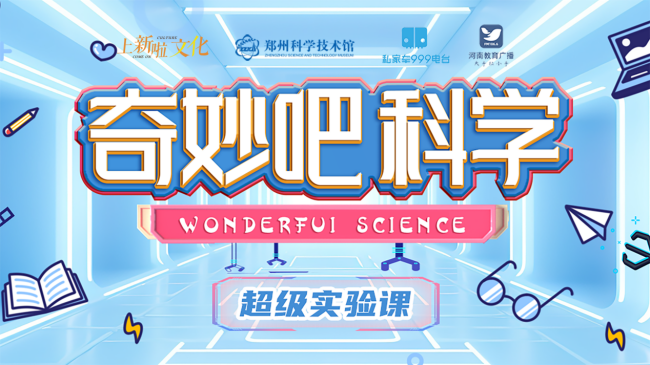 《奇妙吧科学——超级实验课》第三期暑假与您再次相遇