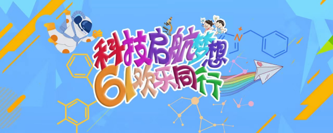 六一活动回顾|科技启航梦想 六一欢乐同行