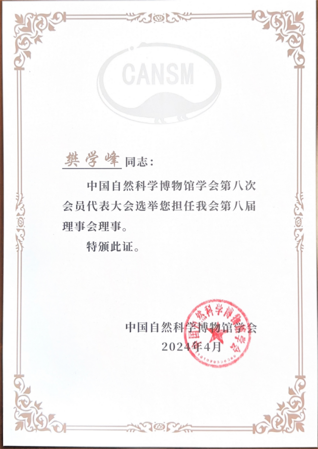 喜报｜樊学峰当选中国自然科学博物馆协会 第八届理事会理事
