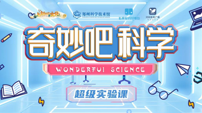 《奇妙吧科学》——超级实验课，来了