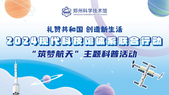 现代科技馆联合行动｜四月“筑梦航天”主题科普活动