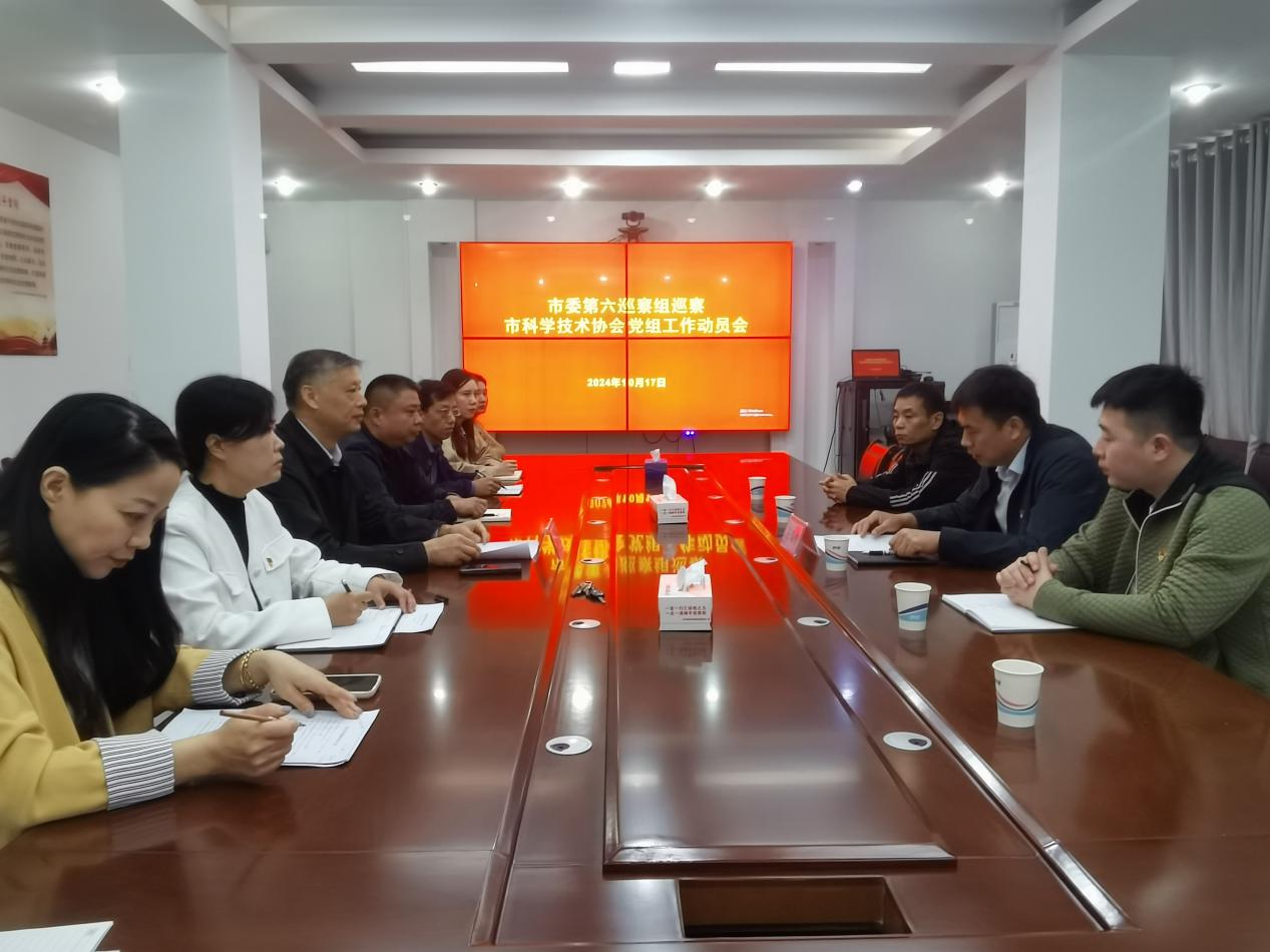 中共荥阳市科学技术协会党组召开市委第九轮巡察工作动员会