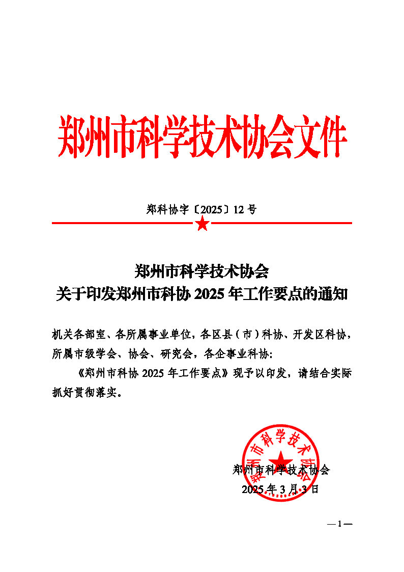 3-郑科协字〔2025〕12号  关于印发郑州乐发5002025年工作要点的通知(2)_Page1.jpg