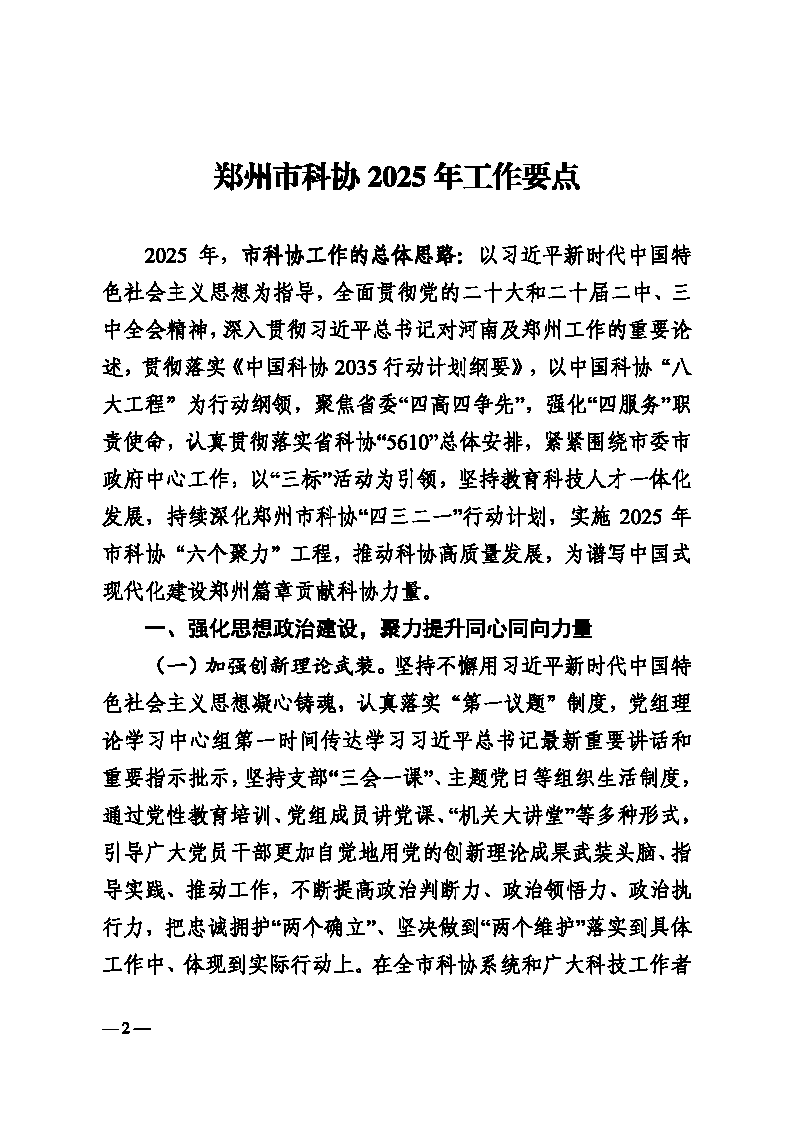 3-郑科协字〔2025〕12号  关于印发郑州乐发5002025年工作要点的通知(2)_Page2.png