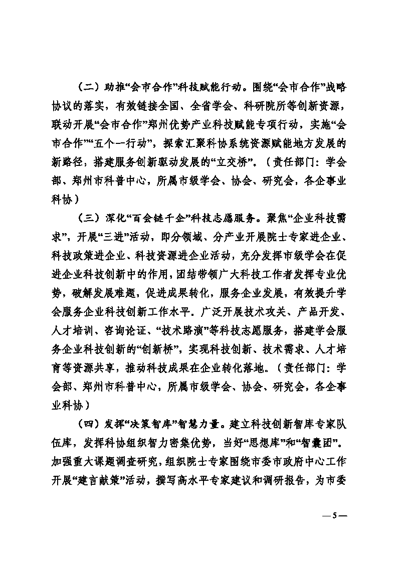 3-郑科协字〔2025〕12号  关于印发郑州乐发5002025年工作要点的通知(2)_Page5.png