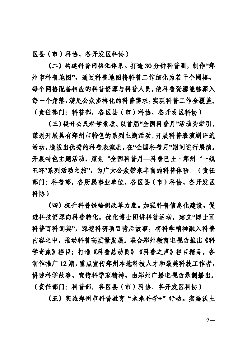 3-郑科协字〔2025〕12号  关于印发郑州乐发5002025年工作要点的通知(2)_Page7.png