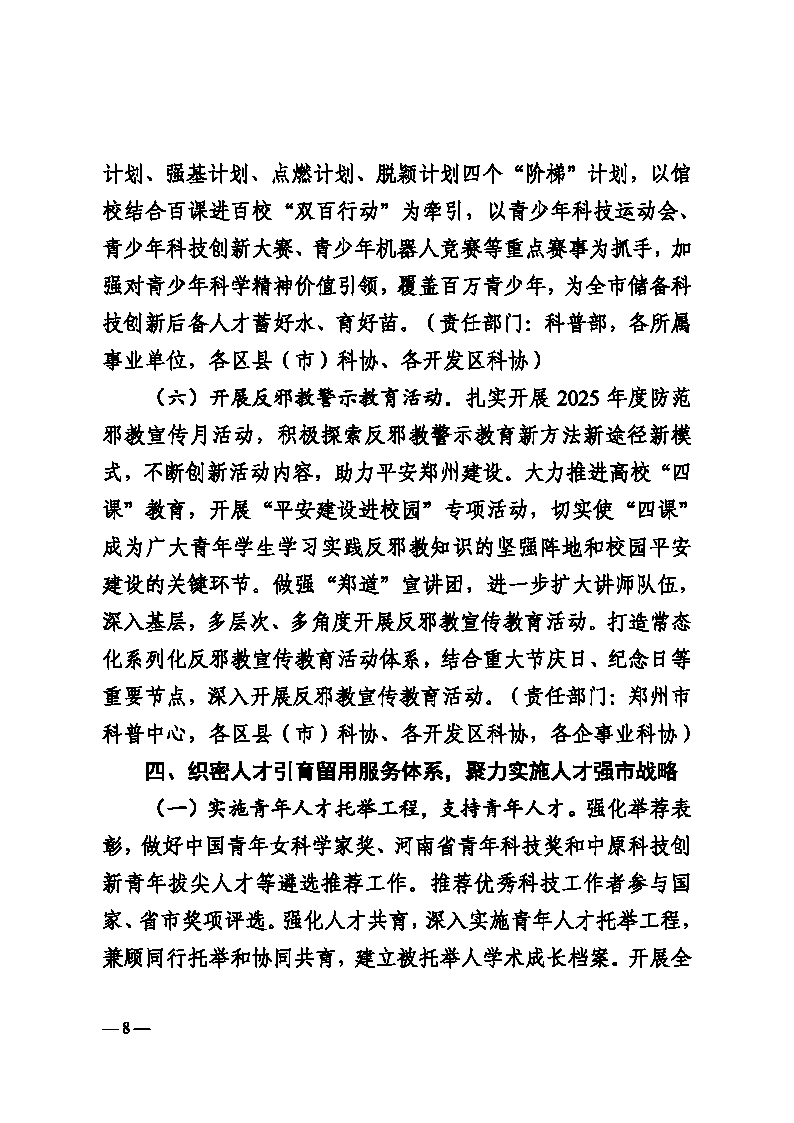 3-郑科协字〔2025〕12号  关于印发郑州乐发5002025年工作要点的通知(2)_Page8.png
