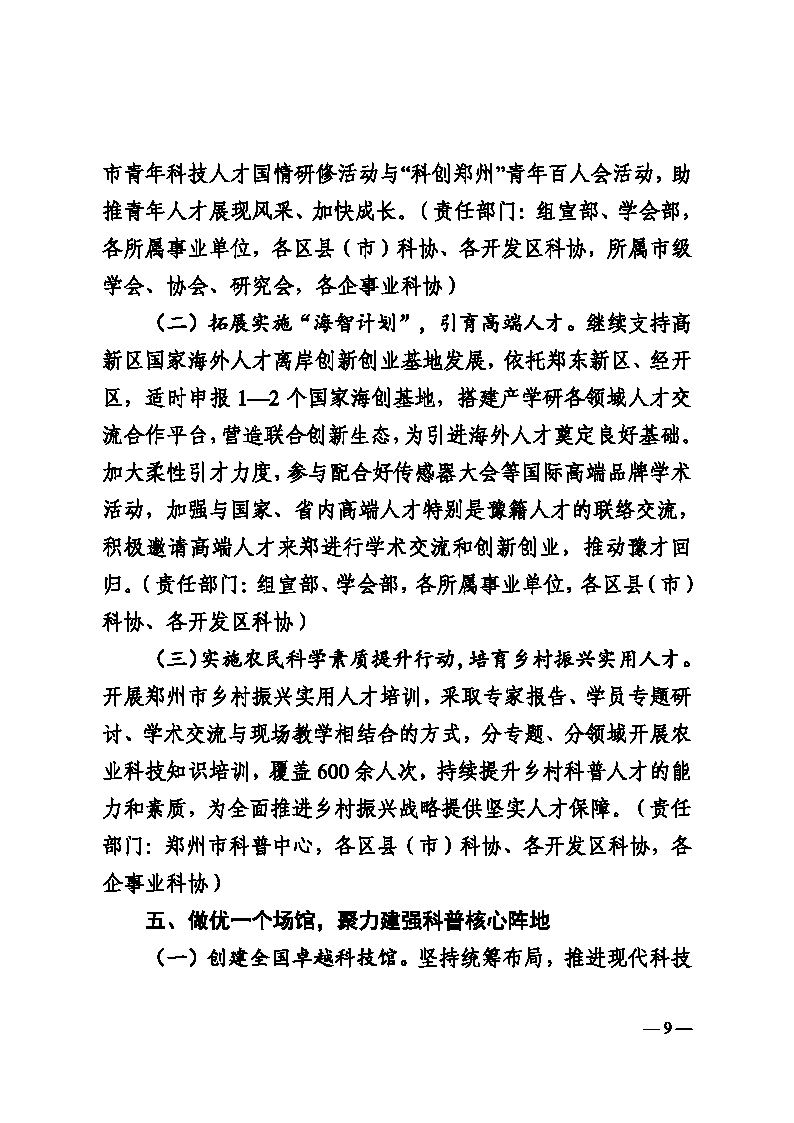 3-郑科协字〔2025〕12号  关于印发郑州乐发5002025年工作要点的通知(2)_Page9.png