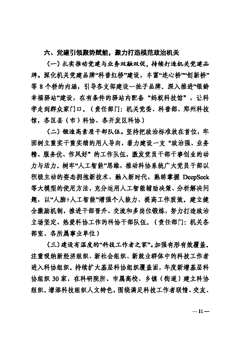 3-郑科协字〔2025〕12号  关于印发郑州乐发5002025年工作要点的通知(2)_Page11.png