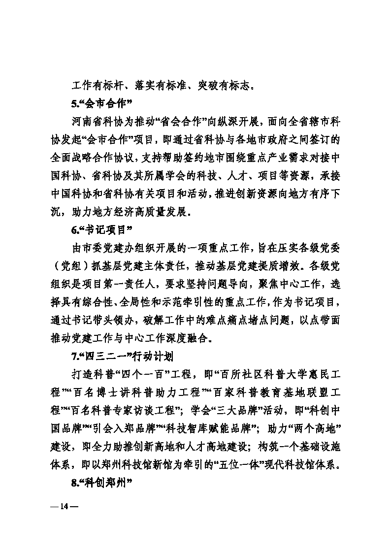 3-郑科协字〔2025〕12号  关于印发郑州乐发5002025年工作要点的通知(2)_Page14.png