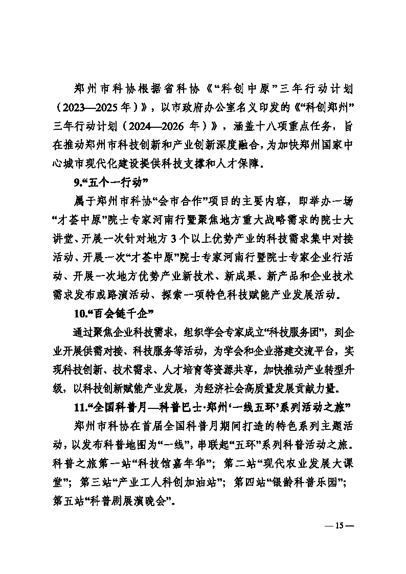 3-郑科协字〔2025〕12号  关于印发郑州乐发5002025年工作要点的通知(2)_Page15.png