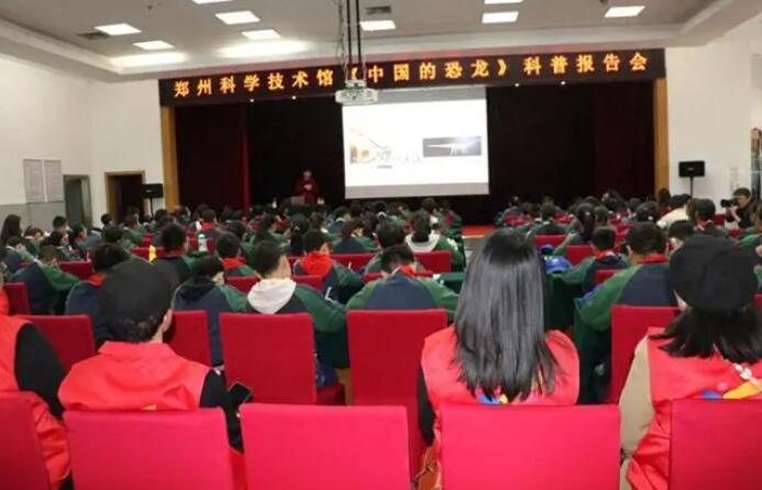 探中国恐龙奥秘，科普你我同行——郑州科技馆开展科普讲座活动