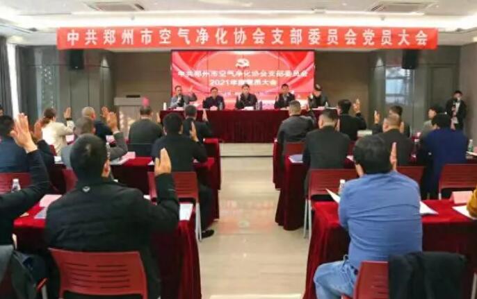 坚持党建引领 服务高质量发展-“我们这五年”郑州乐发500系统工作巡礼空气净化协会篇