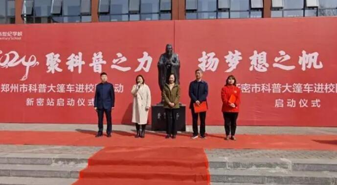 “聚科普之力 扬梦想之帆”—2024年郑州科技馆科普大篷车再出发