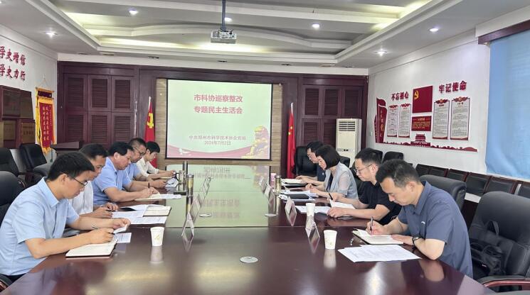 郑州乐发500党组召开巡察整改专题民主生活会