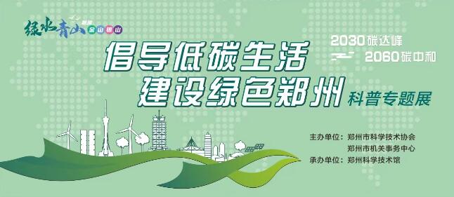 “倡导低碳生活，建设绿色郑州 ”专题展览开幕