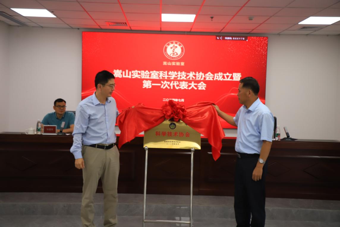 嵩山实验室科协成立