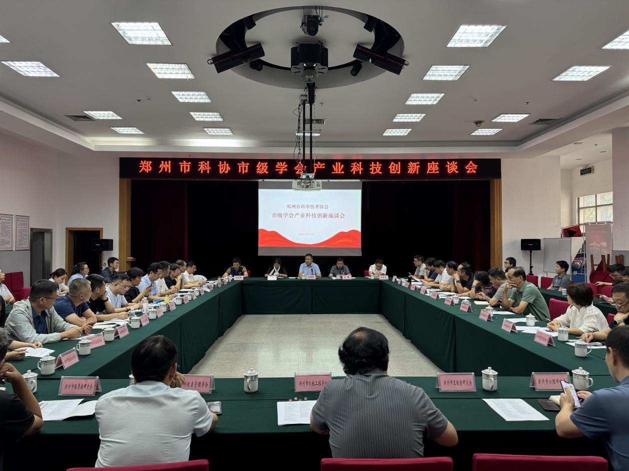 郑州乐发500召开学会产业科技创新座谈会