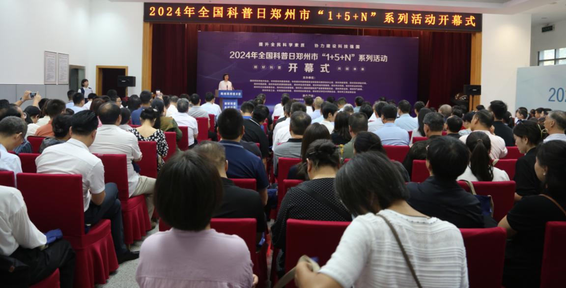 “郑好科普  共创未来”2024年全国科普日郑州市“1+5+N”系列活动开幕