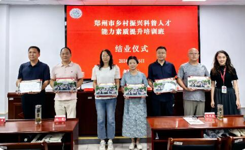 郑州市乡村振兴科普人才能力素质提升 培训班圆满结束