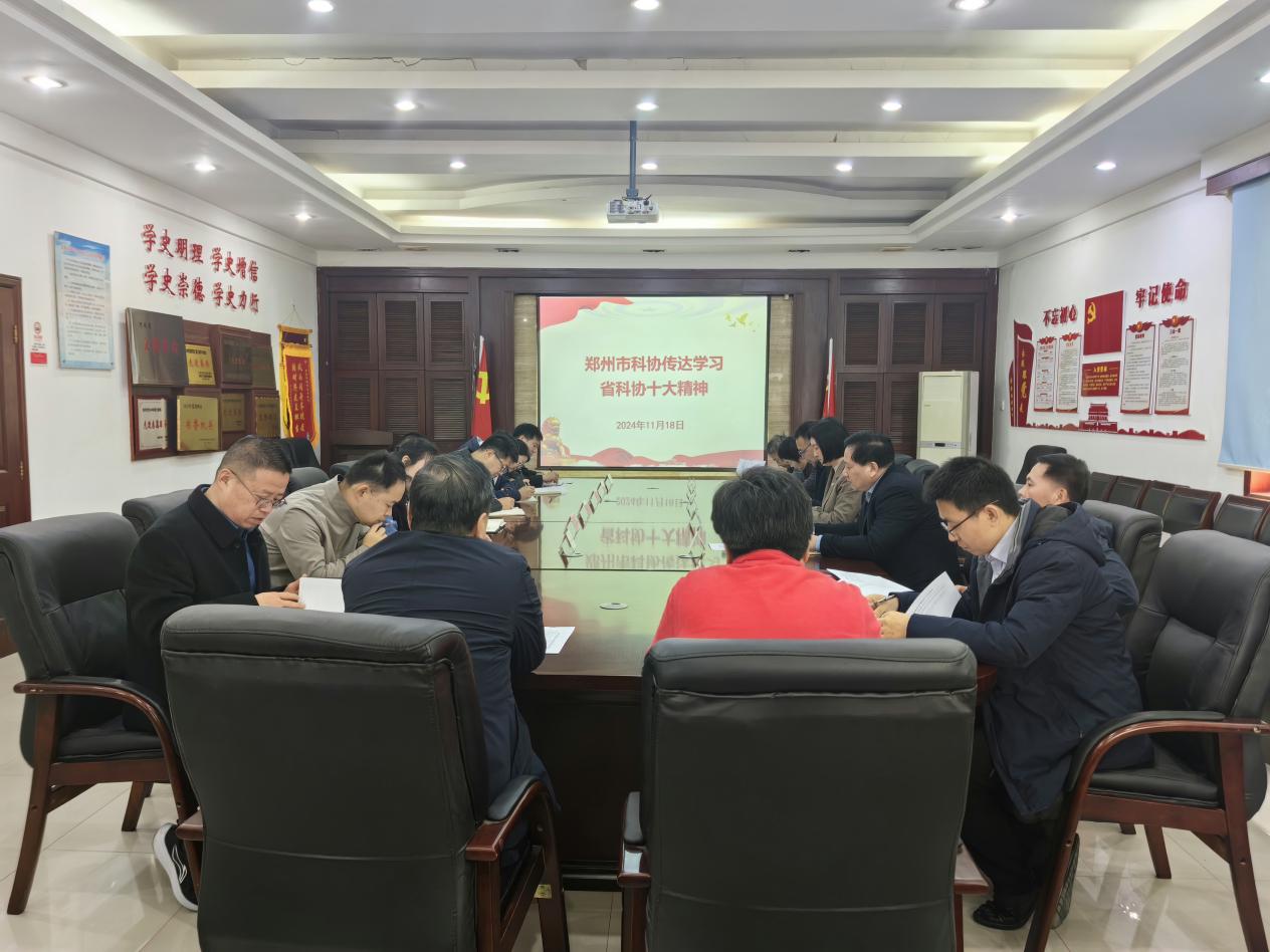 郑州乐发500召开专题会议 学习贯彻落实省科协第十次代表大会精神