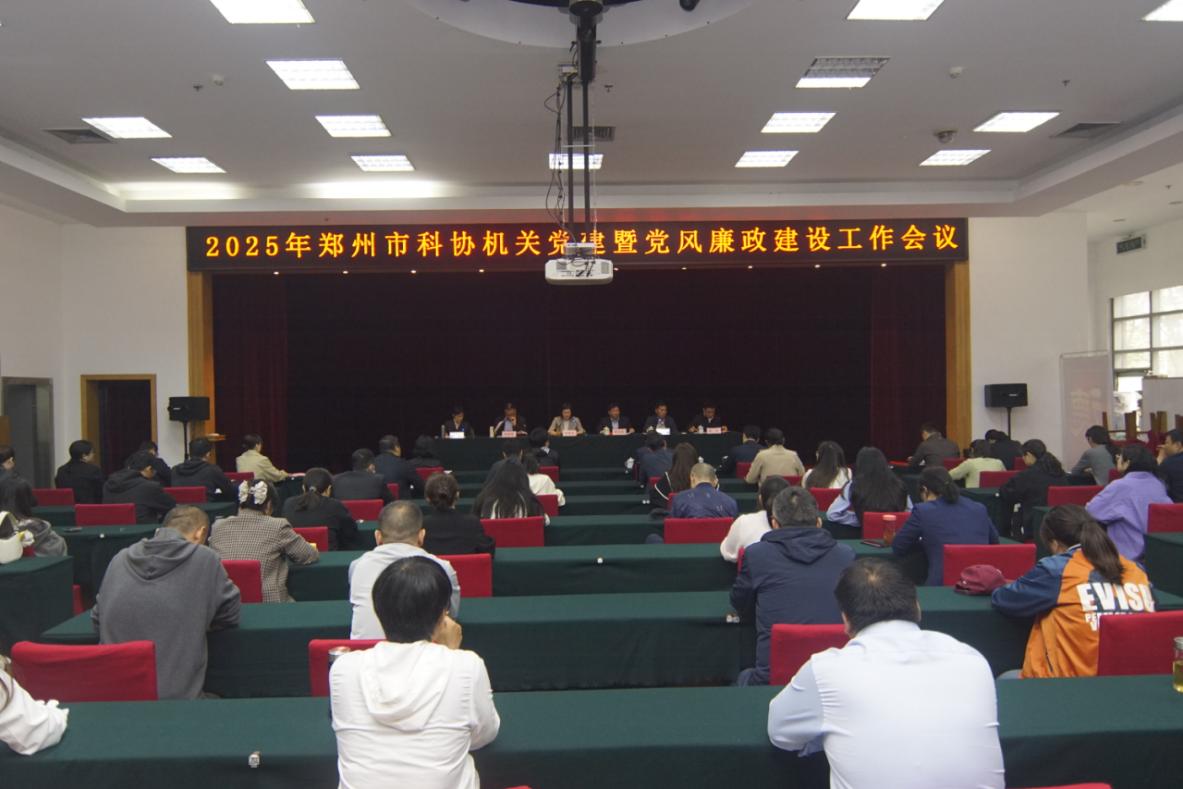 郑州乐发500召开2025年机关党建暨党风廉政建设工作会议  以党建高质量引领科协事业高质量发展