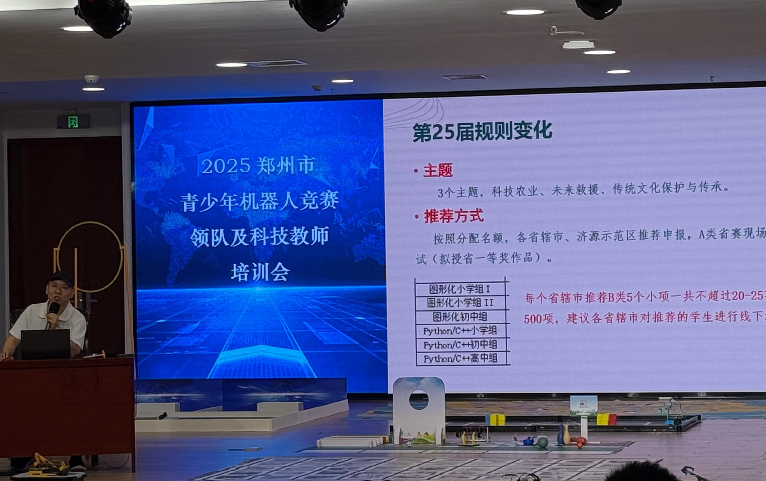 2025年郑州市青少年机器人竞赛领队及科技教师培训会成功举办