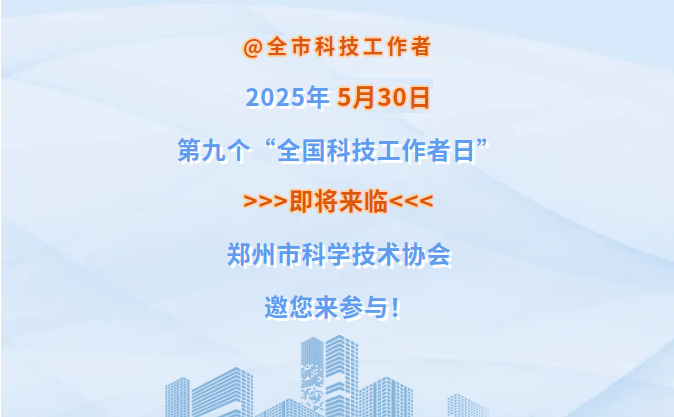 @全市科技工作者，您有一份邀请函请签收