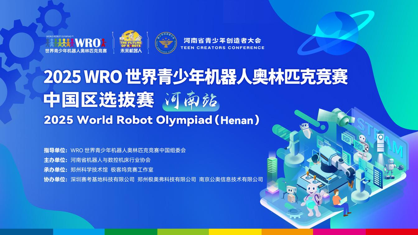 2025WRO世界青少年机器人奥林匹克竞赛中国区选拔赛河南站在郑州科技馆举办