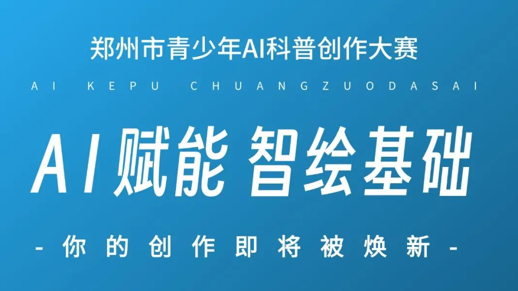 直播预告 | 本周四开始连播3场！郑州市青少年AI科普  创作大赛第一阶段【线上大师课】开讲啦！