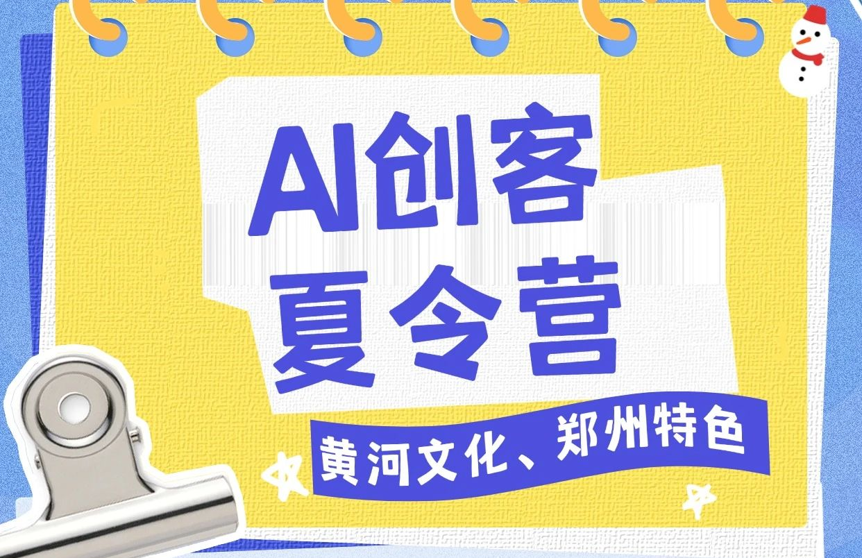 郑州市青少年AI科普创作大赛第一阶段【AI创客夏令营】活动开始招募啦！