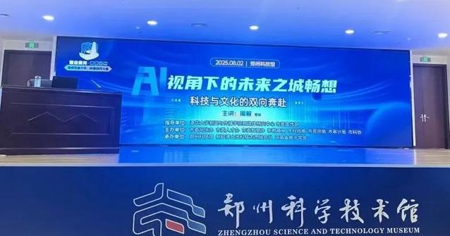 探索未来之城！专家开讲AI前沿 共绘科技与文化交融新图景