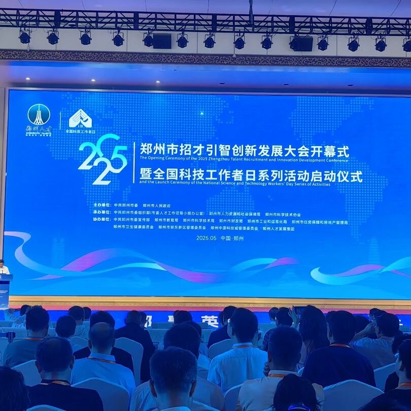 2025年郑州市招才引智创新发展大会开幕式暨全国科技工作者日系列活动启动仪式举行