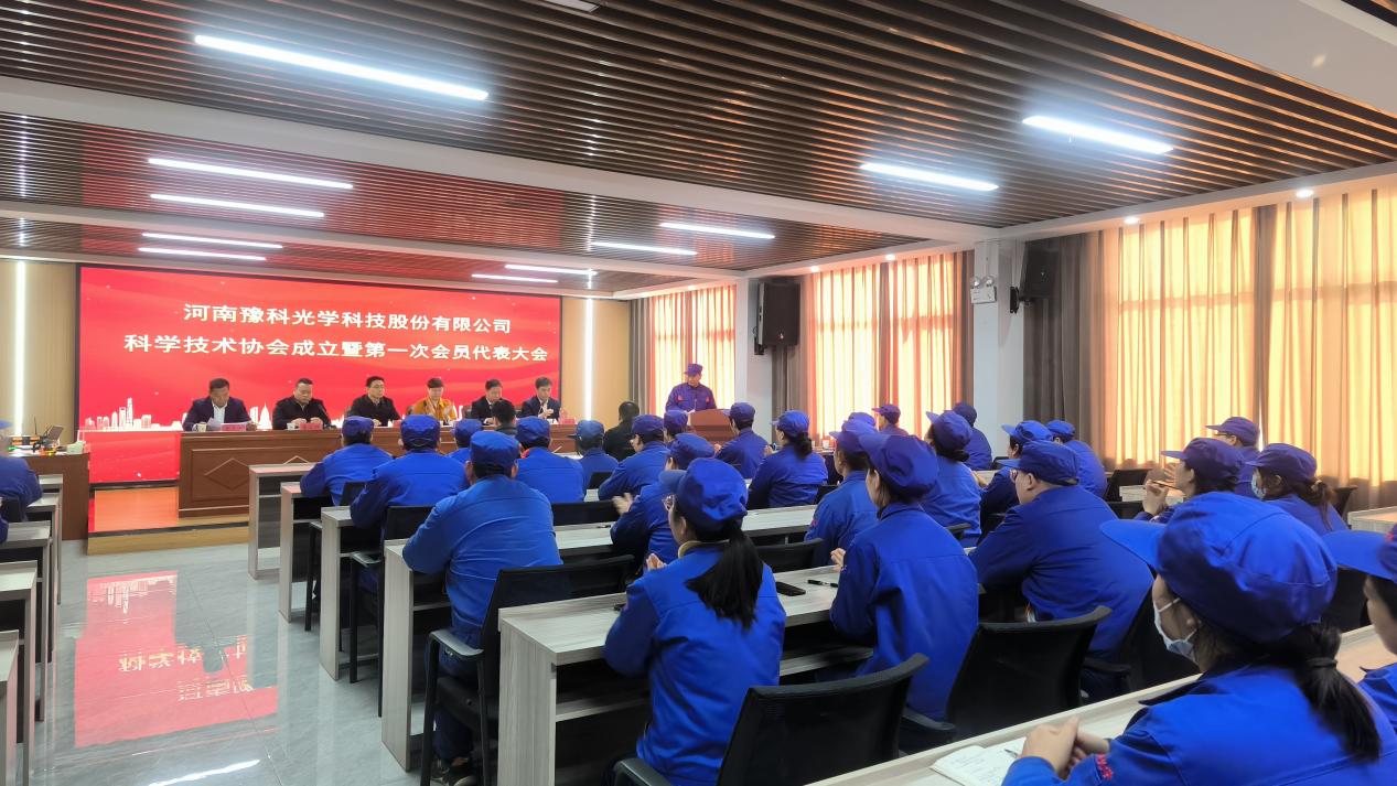 豫科光学科技有限公司企业科协成立大会隆重召开