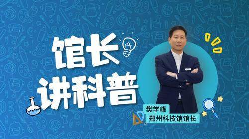 郑州科技馆推出最新《馆长讲科普》，跟着馆长读懂磁悬浮的 “悬浮魔法”