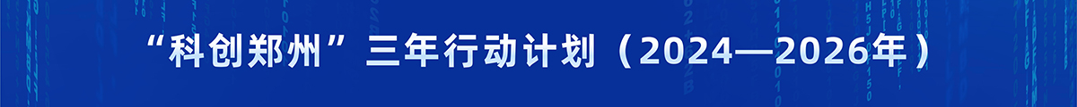 “科创郑州”三年行动计划（2024—2026年）