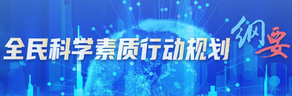 全民科学素质行动计划纲要                        